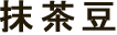 抹茶豆